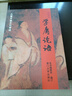 學(xué)庸論語(yǔ) 兒童中國文化導讀 拼音大字大開(kāi)本白文 國學(xué)經(jīng)典教材 廈門(mén)大學(xué)出版社 曬單實(shí)拍圖