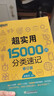 新東方 超實(shí)用15000詞分類(lèi)速記 俞敏洪 實(shí)用英語(yǔ) 日常詞匯 場(chǎng)景詞 分類(lèi)詞匯 口語(yǔ) 英語(yǔ)單詞 曬單實(shí)拍圖