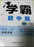 2026春新版 初中學(xué)霸題中題九年級下冊數學(xué)北師大版BSD 9下初三數學(xué)同步提優(yōu)訓練經(jīng)綸學(xué)霸4星練習冊 曬單實(shí)拍圖