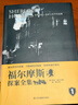 福爾摩斯探案全集全4冊 原版原著(zhù)中文版無(wú)刪減  柯南道爾偵探懸疑推理小說(shuō)世界名著(zhù)青少年小學(xué)生課外閱讀書(shū)籍 曬單實(shí)拍圖