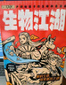 生物江湖（全6冊）7-14歲超能力江湖系列，科普作家尹燁傾情創(chuàng  )作，140+基礎知識，20+進(jìn)階科普，生物知識為主，穿插化學(xué)、物理和歷史典故，知識與漫畫(huà)劇情相融合，探尋生命本質(zhì)。 曬單實(shí)拍圖