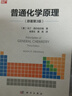 普通化學(xué)原理（原著(zhù)第三版） 曬單實(shí)拍圖