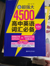 超強大4500高中英語(yǔ)詞匯必備（3500必考高考詞匯+1000四六級拓展詞匯）（第2版） 曬單實(shí)拍圖
