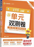 金考卷單元卷高一下【必修二/必修三/必修四】天星教育2026金考卷高中活頁(yè)題選單元雙測卷必修第二冊第三冊必刷卷同步課本教材練習題高一必修2 化學(xué)·必修第二冊·SJ（蘇教版） 曬單實(shí)拍圖