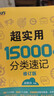 新東方 超實(shí)用15000詞分類(lèi)速記 俞敏洪 實(shí)用英語(yǔ) 日常詞匯 場(chǎng)景詞 分類(lèi)詞匯 口語(yǔ) 英語(yǔ)單詞 曬單實(shí)拍圖