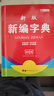 新版老師推薦學(xué)生新華字典雙色版中小學(xué)生必備工具書(shū)小學(xué)生專(zhuān)用123456年級新編字典多功能注音筆畫(huà)五筆 【雙色版】新編字典 曬單實(shí)拍圖