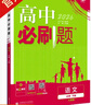 2026高中必刷題數學(xué)物理化學(xué)生物必修一1二2三人教版RJA高一上冊下冊狂k重點(diǎn)英語(yǔ)文歷史地理政治必修四高二上冊選修一2三教輔資料 【高一下】語(yǔ)文 必修下冊 人教版 曬單實(shí)拍圖