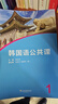 韓國語(yǔ)公共課1 曬單實(shí)拍圖