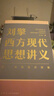 劉擎西方現代思想講義  奇葩說(shuō)導師 得到App主理人劉擎講透西方思想史 得到圖書(shū) 曬單實(shí)拍圖