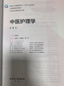 中醫護理學(xué)（第5版/本科護理） 曬單實(shí)拍圖