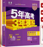 曲一線(xiàn) 2026高考B版 5年高考3年模擬 高考語(yǔ)文 北京市專(zhuān)用 53B版 高考總復習 五三 曬單實(shí)拍圖