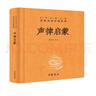 聲律啟蒙 三全本精裝無(wú)刪減中華書(shū)局中華經(jīng)典名著(zhù)全本全注全譯 曬單實(shí)拍圖