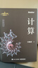 計算 第十九屆文津圖書(shū)獎科普類(lèi)圖書(shū) 全球TOP35創(chuàng  )新科學(xué)家吳翰清計算三部曲首卷 曬單實(shí)拍圖