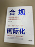 合規國際化 中國企業(yè)走出去合規風(fēng)險防范與應對 張小鳳 著(zhù) 精心提煉二十年涉外合規經(jīng)驗 傾情分享實(shí)戰性合規操作范例 法律出版社 曬單實(shí)拍圖