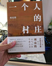 劉亮程作品：一個(gè)人的村莊（精裝典藏版） 曬單實(shí)拍圖