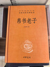 帛書(shū)老子 三全本精裝無(wú)刪減中華書(shū)局中華經(jīng)典名著(zhù)全本全注全譯 曬單實(shí)拍圖