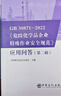 GB 30871-2022《危險化學(xué)品企業(yè)特殊作業(yè)安全規范》應用問(wèn)答（第二輯） 曬單實(shí)拍圖