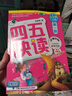 【系列任選】四五快讀 全彩圖升級版故事集全套8冊 3-6歲幼兒快速識字閱讀法兒童讀物 套裝單冊可選四五快算、四五快數 親子家教系列【附贈音頻掃碼獲取】 【8冊】四五快讀 全套 曬單實(shí)拍圖