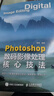 Photoshop數碼影像處理核心技法 ps教程書(shū)籍ps后期修圖自學(xué)圖像處理攝影后期教程調色提升影像質(zhì)感 攝影客出品 曬單實(shí)拍圖