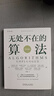 無(wú)處不在的算法 雙色版 曬單實(shí)拍圖