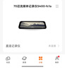 70邁行車(chē)記錄儀S400 1440P高清夜視 前后雙錄 大光圈流媒體后視鏡 曬單實(shí)拍圖