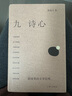 【當當正版書(shū)籍】九詩(shī)心 暗夜里的文學(xué)啟明 葉嘉瑩錢(qián)理群  詩(shī)人十四個(gè)作者黃曉丹新書(shū) 看見(jiàn)歷史深處的女性力量 當當 曬單實(shí)拍圖