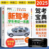 【京倉直配】2025駕考寶典科目一考試用書(shū)駕照考試教材駕校一點(diǎn)通書(shū)c1汽車(chē)駕照考試教材科目一科目四全科目理論題庫學(xué)車(chē)科一答案交通規則交規考駕照交通法規駕駛證的書(shū)籍 新駕考：學(xué)車(chē)考證一本通2025（最新 曬單實(shí)拍圖