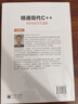 精通現代C++11/14/17/20 曬單實(shí)拍圖