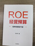 ROE經(jīng)營(yíng)預算 培養經(jīng)營(yíng)型干部 付小平 著(zhù) ROE預算管理 適合中國本土企業(yè)實(shí)戰的ROE經(jīng)營(yíng)方法 財務(wù)管理 中信出版社 曬單實(shí)拍圖