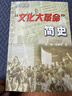 新華正版 “文化大革命”簡(jiǎn)史（增訂新版）中共黨史出版社 湖北新華書(shū)店旗艦店正版書(shū)籍 