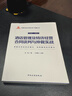 中國飯店協(xié)會(huì )酒店資產(chǎn)管理叢書(shū)——酒店管理及特許經(jīng)營(yíng)合同談判與仲裁實(shí)戰 曬單實(shí)拍圖