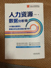 人力資源數據分析師:HR量化管理與數據分析業(yè)務(wù)實(shí)操必備手冊 曬單實(shí)拍圖