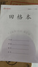 名遇1-2年級田格本鳳凰譯林江蘇作業(yè)本2025秋季新款加厚小學(xué)生筆記本子開(kāi)學(xué)必備 30張/田字格10本 曬單實(shí)拍圖