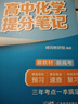 高中提分筆記張雪峰2025新版思維導圖語(yǔ)文數學(xué)英語(yǔ)物理化學(xué)生物政治歷史地理高頻考點(diǎn)大全重點(diǎn)難點(diǎn)突破高一二三教材同步知識手冊峰閱萬(wàn)卷教研組 25新版【高中化學(xué)】提分筆記 曬單實(shí)拍圖