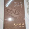人間吶喊：解讀魯迅《吶喊》（修訂本）孔慶東教授深刻解讀狂人日記孔乙己阿Q正傳等 曬單實(shí)拍圖
