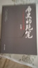 歷史的絕筆 葉永烈 著(zhù) 四川人民出版社【正版非全新】 曬單實(shí)拍圖