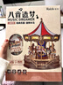若來(lái)（Rolife）旋轉木馬八音盒diy手工拼裝積木模型玩具音樂(lè )盒兒童生日新年禮物 曬單實(shí)拍圖
