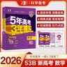 曲一線(xiàn) 2026B版 五年高考三年模擬 高考數學(xué) 新高考、新教材適用 53B版高考總復習五三 曬單實(shí)拍圖