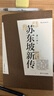 蘇東坡新傳 全新增訂版（全兩冊）蘇軾國學(xué)名人傳記經(jīng)典歷史人物詩(shī)人文學(xué)家系列書(shū)籍  李一冰 樊登推薦 曬單實(shí)拍圖
