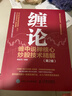 【正版包郵】纏論 纏中說(shuō)禪相關(guān)書(shū)籍 股票證券、金融投資書(shū)籍 新華書(shū)店旗艦店圖書(shū)書(shū)籍 纏論纏中說(shuō)禪核心炒股技術(shù)精解第2版 定價(jià)：59.8 曬單實(shí)拍圖