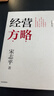 經(jīng)營(yíng)方略（全新修訂版）宋志平著(zhù) 宋志平企業(yè)管理實(shí)戰經(jīng)驗 企業(yè)經(jīng)營(yíng) 經(jīng)營(yíng)方略 經(jīng)營(yíng)三十條 創(chuàng  )新高地 中信出版社 曬單實(shí)拍圖