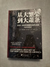 從大繁榮到大蕭條 1919—1939年美國社會(huì )生活史（紐約時(shí)報、華爾街日報暢銷(xiāo)書(shū)，20所美國大學(xué) 曬單實(shí)拍圖