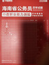華圖海南省考歷年真題試卷 省考公務(wù)員考試教材2026 公考真題刷題資料 行測+申論 歷年真題試卷2本 可搭粉筆980行測5000題時(shí)政熱點(diǎn)中公網(wǎng)課范文素材半月談80分秒題技巧書(shū)李夢(mèng)嬌常識速記口訣88 曬單實(shí)拍圖