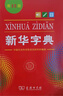 【新華書(shū)店】新華字典第12版雙色版小學(xué)生專(zhuān)用最新版2025現代漢語(yǔ)詞典 教材同步工具書(shū) 學(xué)生必備學(xué)習字典商務(wù)印書(shū)館 新華字典單色版 【26.9】 曬單實(shí)拍圖