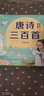 星星舟唐詩(shī)三百首幼兒版拼音識字3-6歲兒童早教讀物男孩女孩生日禮物 唐詩(shī)三百首 曬單實(shí)拍圖