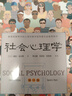 社會(huì )心理學(xué)（第11版，中文平裝版）被譯為12種語(yǔ)言，津巴多和彭凱平專(zhuān)文推薦，張泉靈的“必備工具書(shū)”，暢銷(xiāo)100余萬(wàn)冊 曬單實(shí)拍圖