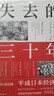 失去的三十年：平成日本經(jīng)濟史  野口悠紀雄 親歷者全景化展現日本失去的三十年 戰后日本經(jīng)濟史續作 曬單實(shí)拍圖