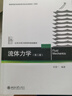 流體力學(xué)（第二版） 吳望一 北京大學(xué)力學(xué)學(xué)科規劃教材 曬單實(shí)拍圖
