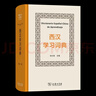 西漢學(xué)習詞典(中西文) 孫義楨 主編 于漫 張婧亭 編 商務(wù)印書(shū)館 曬單實(shí)拍圖