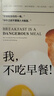 我不吃早餐 顛覆傳統早餐觀(guān)念 還原早餐真相 為你剖析飲食習慣與健康之間真正的關(guān)系 曬單實(shí)拍圖